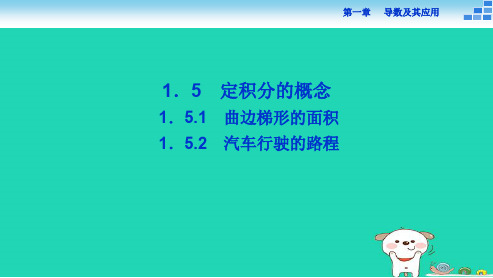 最新人教版高中数学选修-1.5.2汽车行驶的路程ppt课件