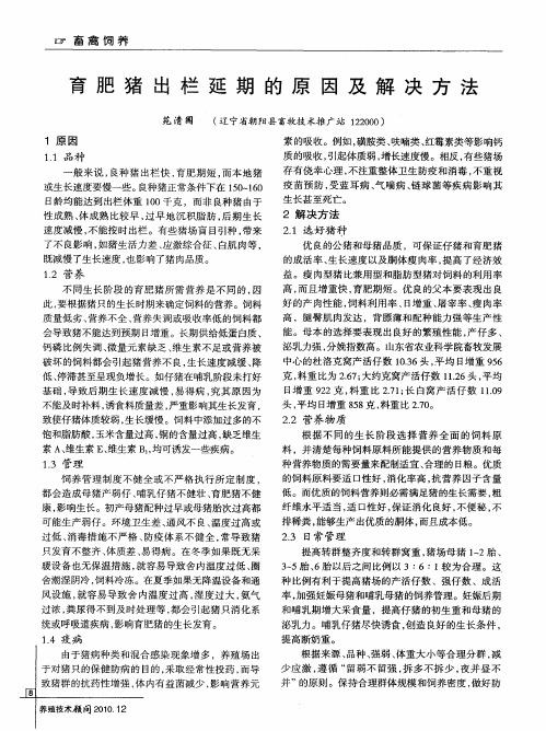 育肥猪出栏延期的原因及解决方法