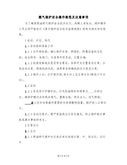 燃气锅炉安全操作规程及注意事项（3篇）