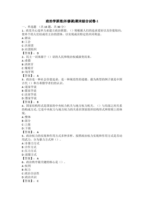 2021年春学期政治学原理(补修课)期末综合试卷-1