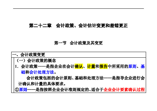 第22章   会计政策、会计估计变更和差错更正