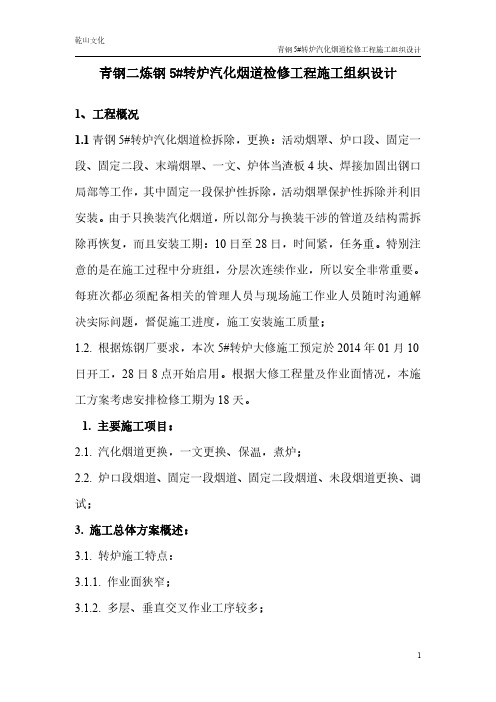 青钢2炼钢5#转炉汽化烟道施工方案_20201205234558