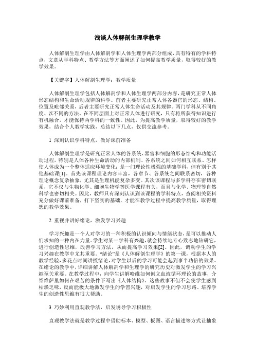 浅谈人体解剖生理学教学