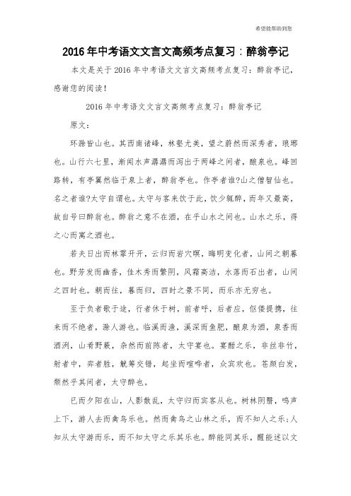 2016年中考语文文言文高频考点复习：醉翁亭记
