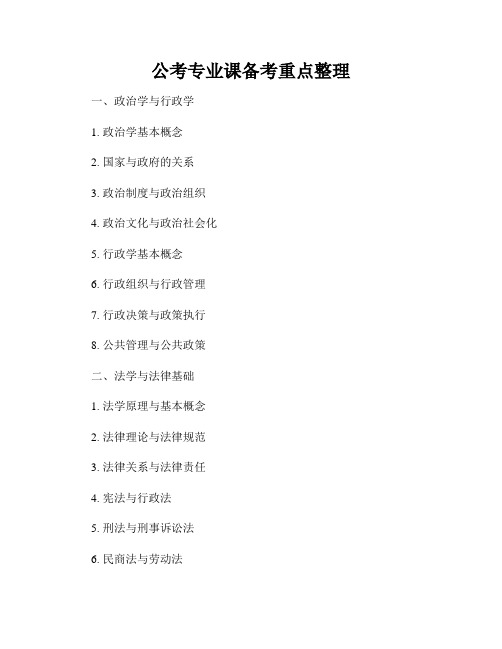 公考专业课备考重点整理