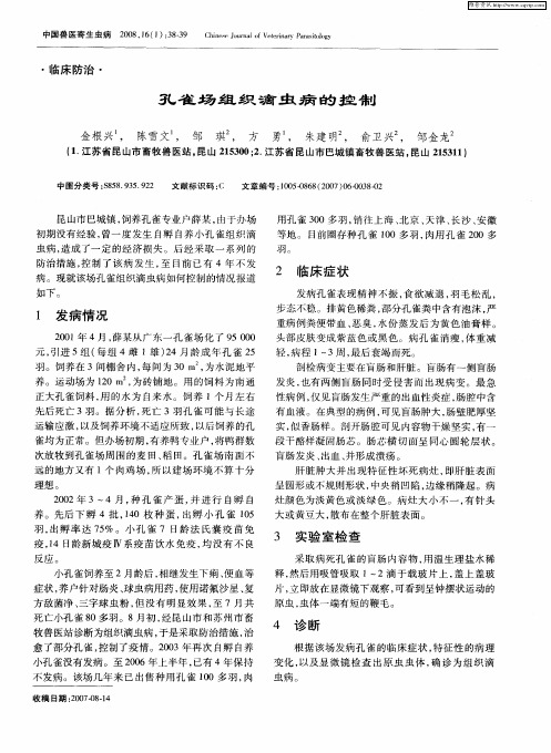 孔雀场组织滴虫病的控制