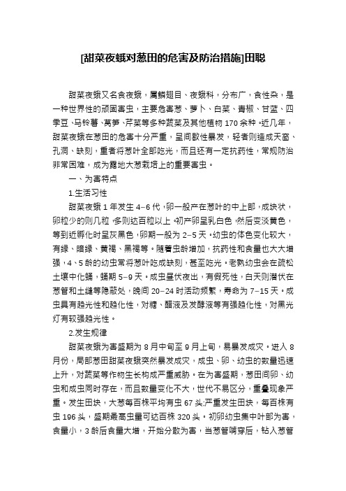 [甜菜夜蛾对葱田的危害及防治措施]田聪