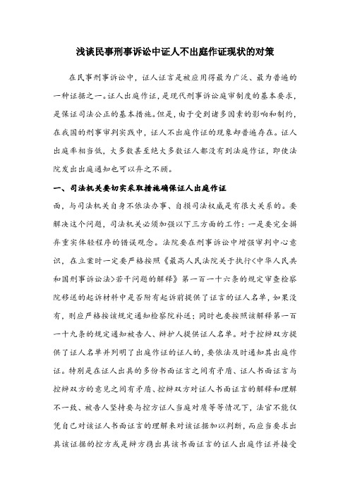 浅谈民事刑事诉讼中证人不出庭作证现状的对策