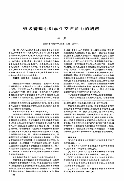 班级管理中对学生交往能力的培养