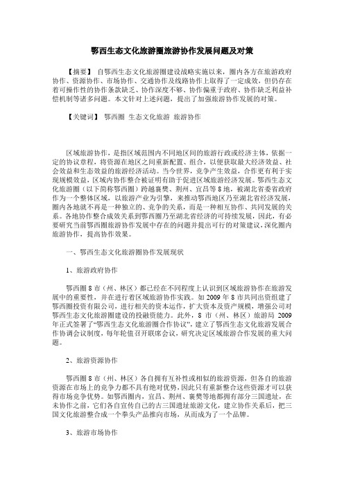 鄂西生态文化旅游圈旅游协作发展问题及对策