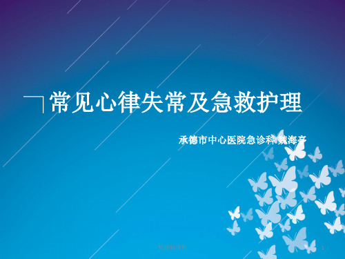 常见心律失常及急救护理ppt课件
