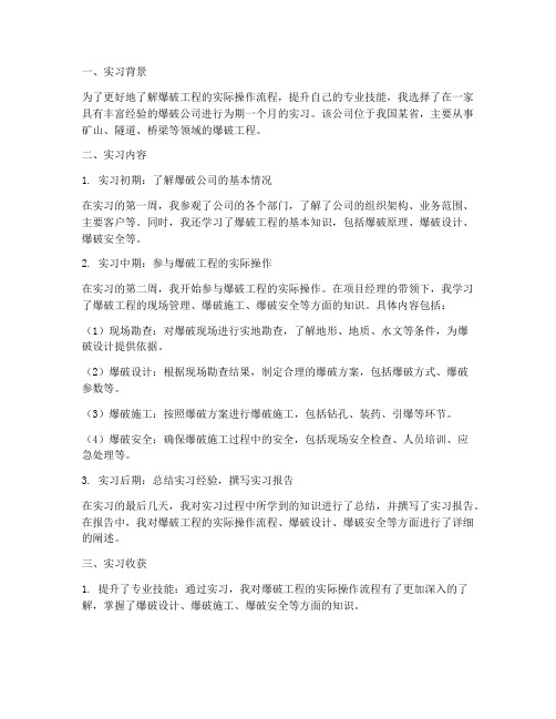 爆破公司实习报告