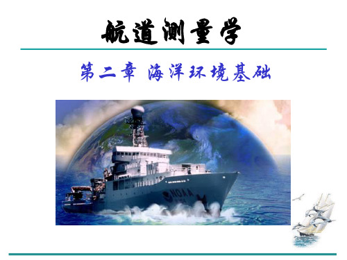 海洋环境基础