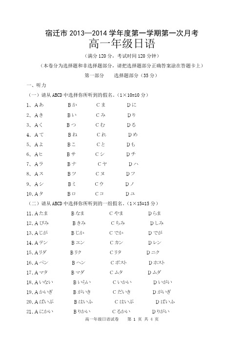 2013—2014高一年级第一学期第一次月考日语试题