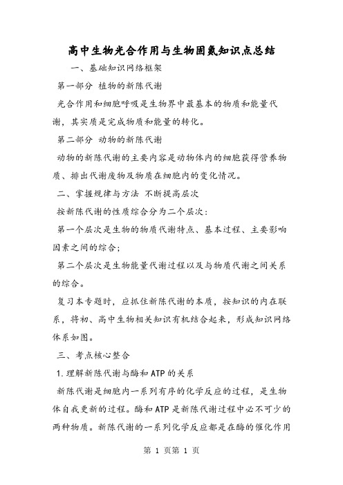 高中生物光合作用与生物固氮知识点总结-文档资料