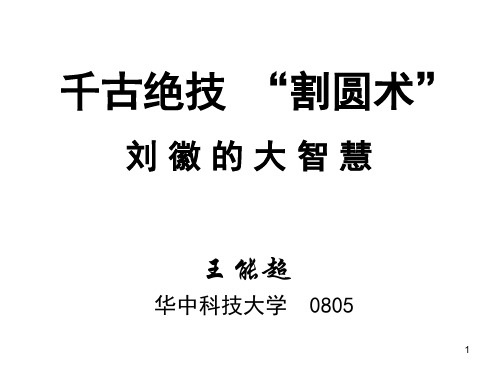 千古绝技 “割圆术”