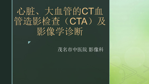 心血管疾病的多排螺旋CT影像学诊断
