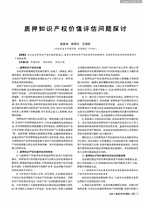 质押知识产权价值评估问题探讨
