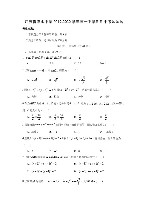 江苏省响水中学2019-2020学年高一数学下学期期中考试试题含答案