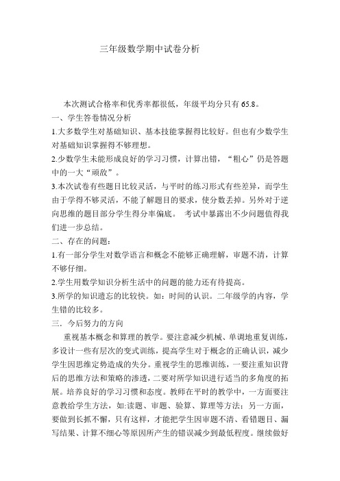三年级数学期中考试分析