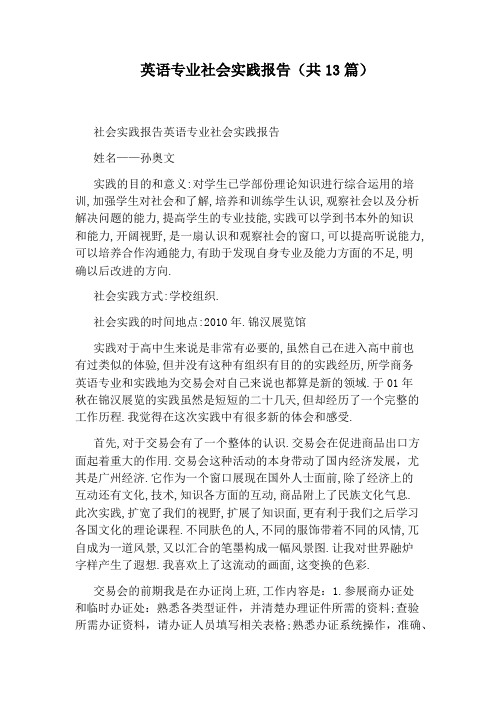 英语专业社会实践报告(共13篇)
