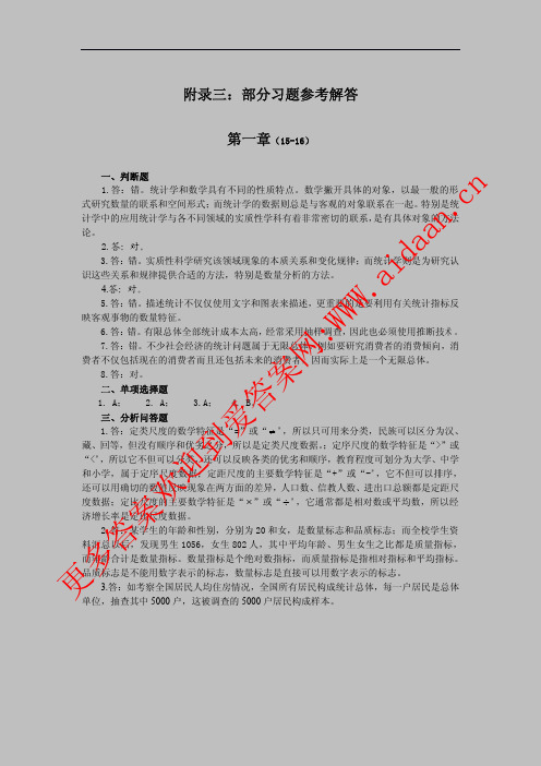 统计学导论(曾五一 肖红叶版)科学出版社