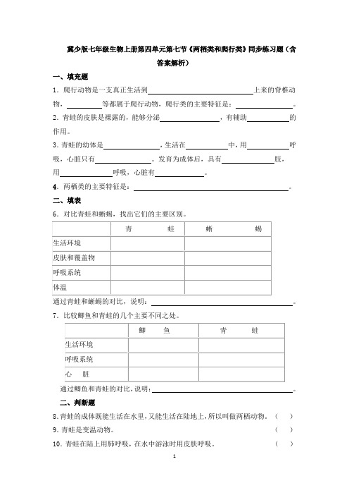 冀少版七年级生物上册第四单元第七节《两栖类和爬行类》同步练习题(含答案解析)