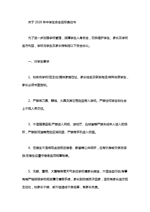 关于2020年中学生安全目标责任书