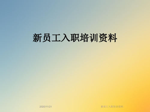 新员工入职培训资料