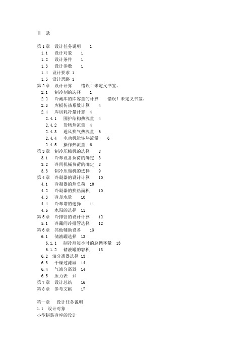《小型制冷装置设计方案》完全免费