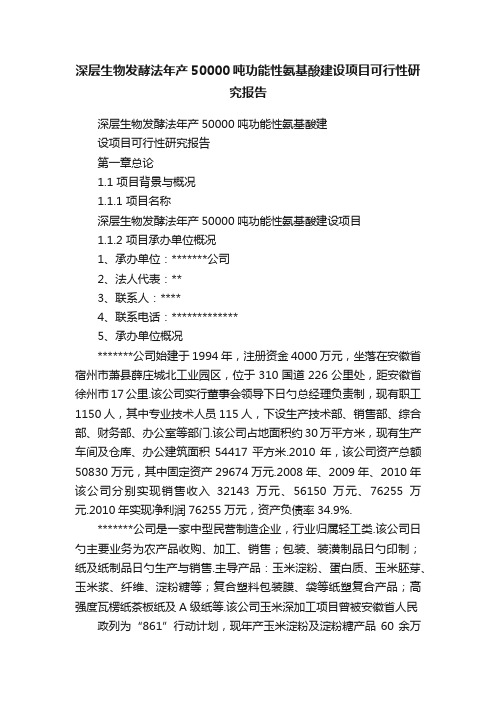 深层生物发酵法年产50000吨功能性氨基酸建设项目可行性研究报告