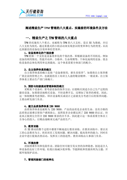 阐述精益生产TPM管理的八大重点、实施前的环境条件及方法