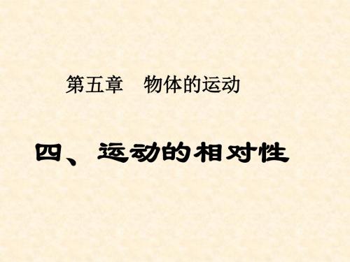 八年级物理上册 5.4 运动的相对性课件 (新版)苏科版