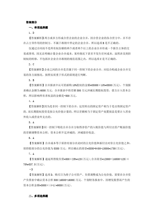 B企业合并及合并财务报表练习题(课堂练习的 答案)