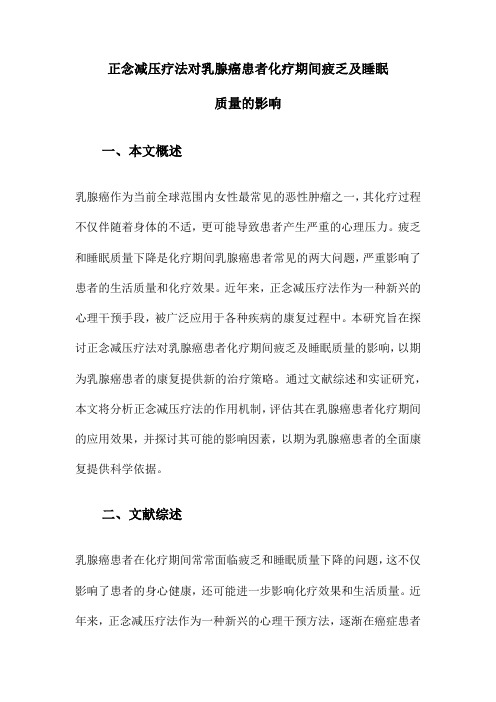 正念减压疗法对乳腺癌患者化疗期间疲乏及睡眠质量的影响