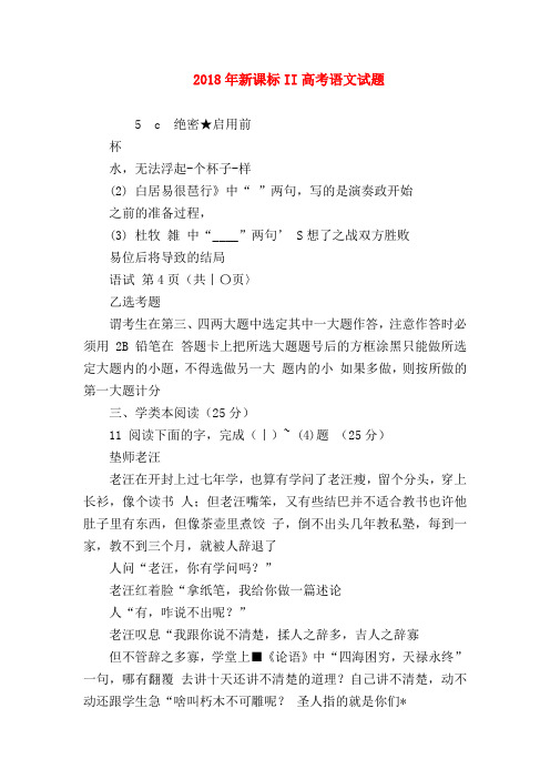 2018最新试题资料-2018年新课标II高考语文试题
