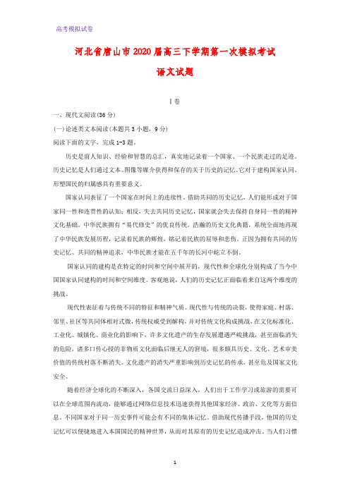 2020届河北省唐山市高三下学期第一次模拟考试语文试题(解析版)