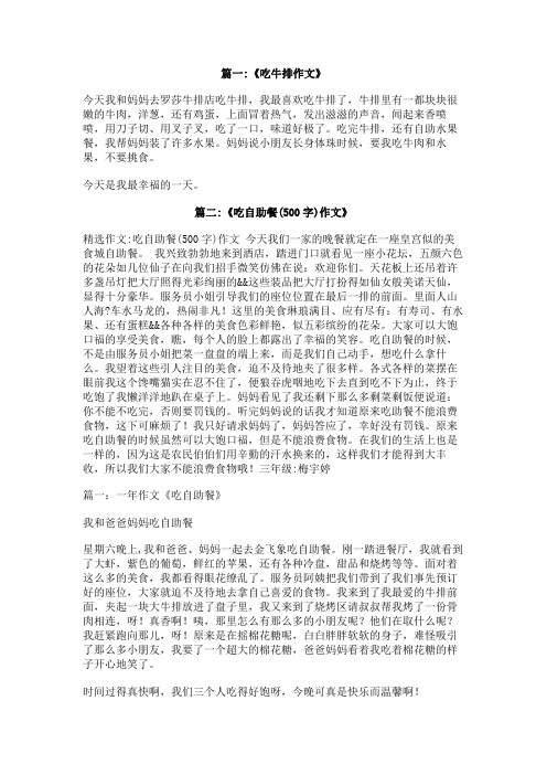 关于吃牛排自助餐的作文