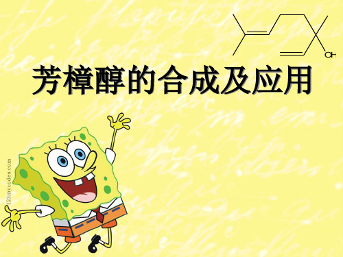 芳樟醇的合成与应用