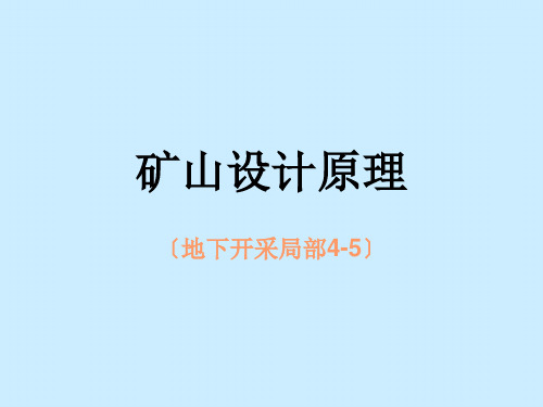 《矿山设计原理》