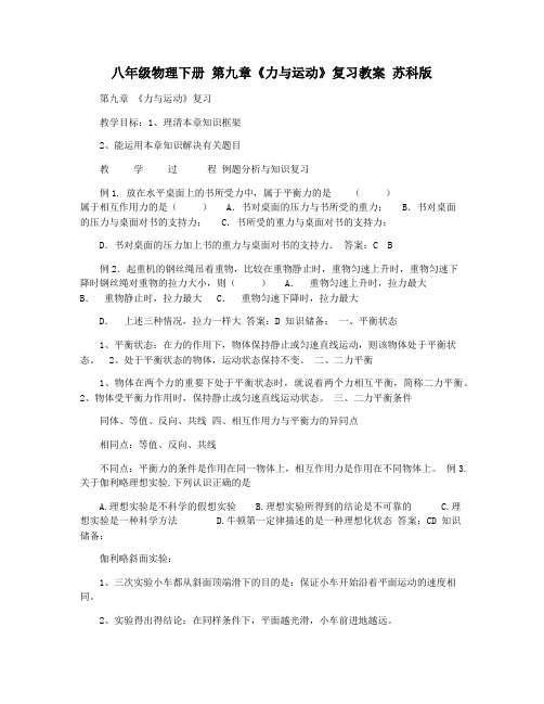 八年级物理下册 第九章《力与运动》复习教案 苏科版