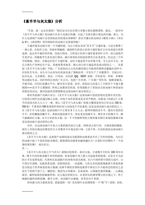 (整理)《喜羊羊与灰太狼》分析
