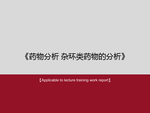 《药物分析 杂环类药物的分析》PPT课件