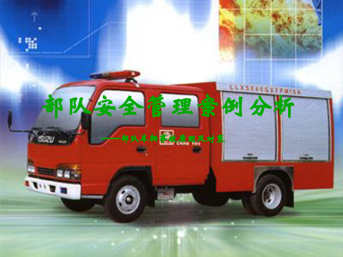 部队安全管理案例分析 部队车辆事故原因及对策