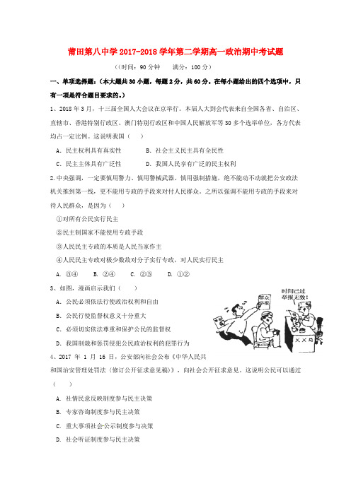 福建省莆田第八中学2017-2018学年高一政治下学期期中试题
