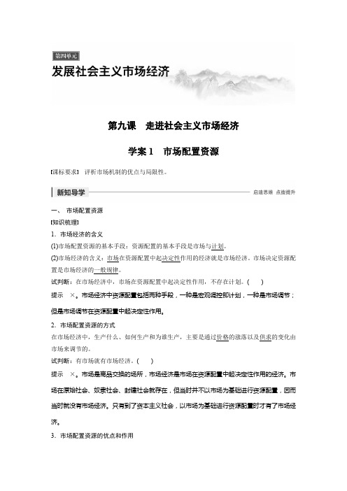 2019-2020学年新素养导学同步人教版老课标高中政治必修1第四单元  第九课  学案1