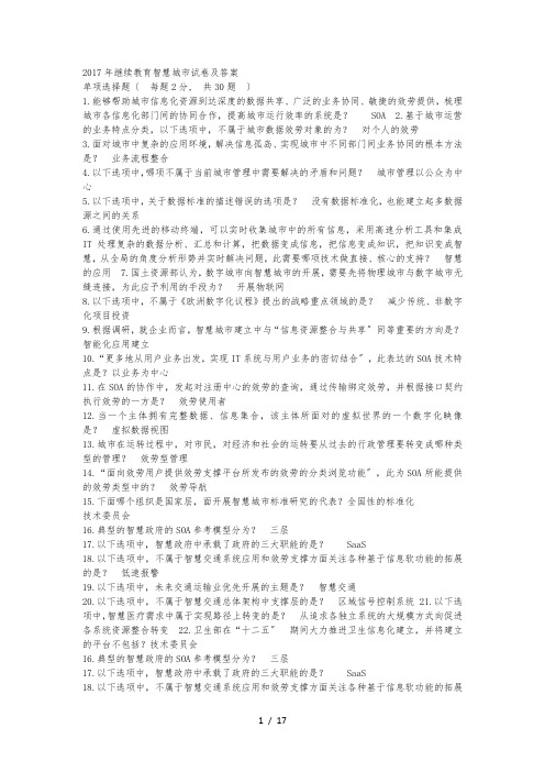 2017年继续教育智慧城市试卷