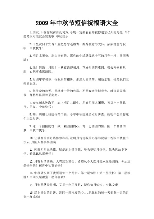 最新 2009年中秋节短信祝福语大全-精品