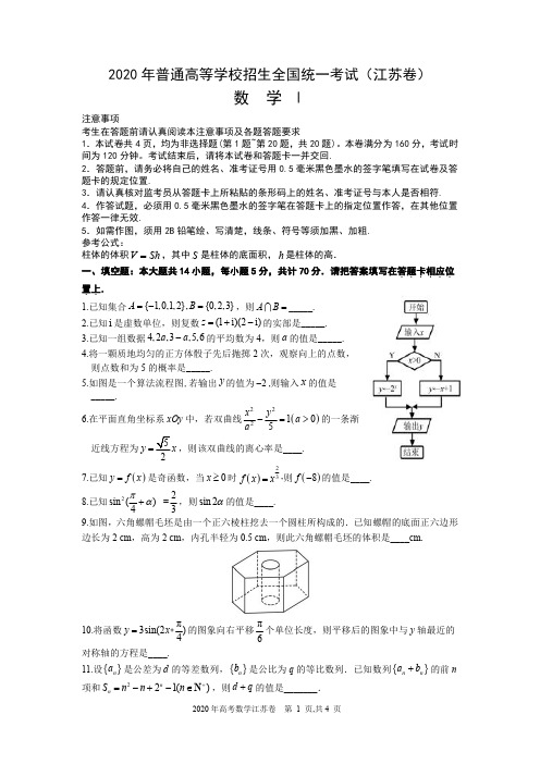 2020年江苏省高考数学试卷 试题+答案详解