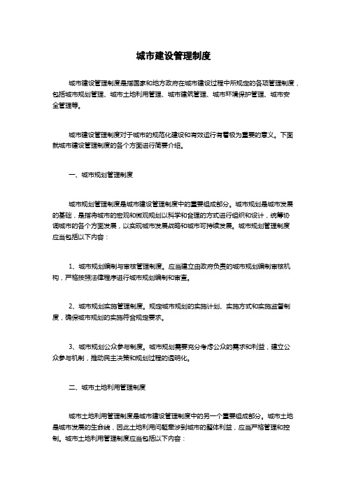 城市建设管理制度